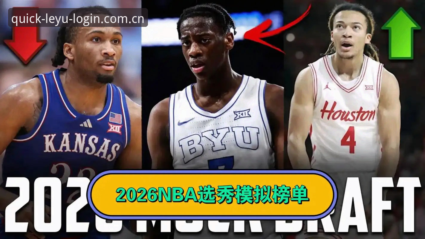 资深用户分享乐鱼全站NBA选秀情报的实战经验——迪班萨、彼得森谁才是真状元？